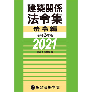 法令編 日本建筑法律法规书 建築関係法令集 日文版 令和３年版 现货