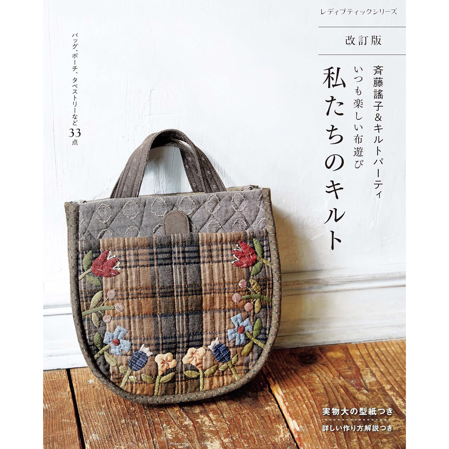 现货 改訂版 斎藤謠子 日本拼布被子艺术色彩和针线包袋挂毯书 日文版