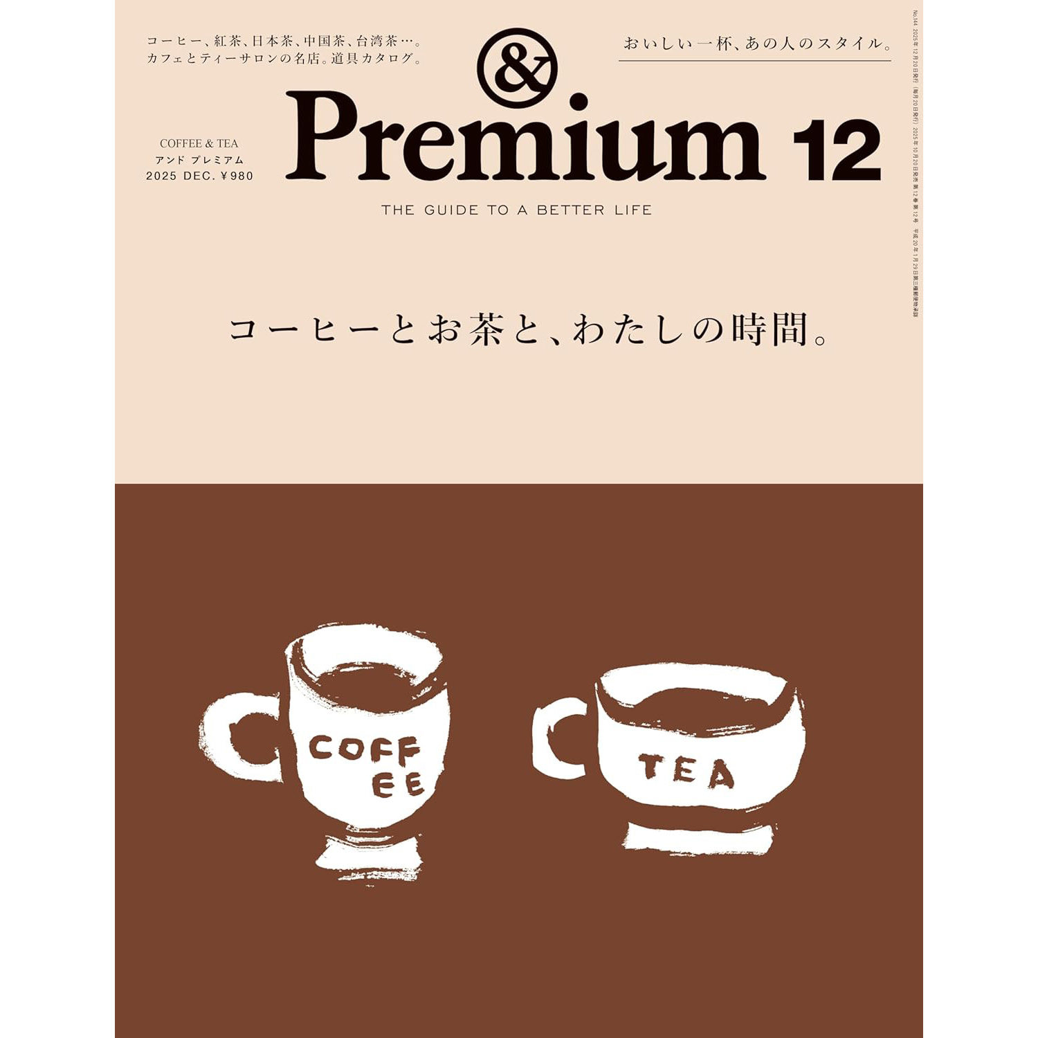 现货 日文版 ＆Premium 2025年12月号日本生活方式资讯信息 Premium コーヒーとお茶と、わたしの時間 原版进口图书