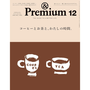 コーヒーとお茶と 进口图书 ＆Premium 原版 時間 わたし Premium 资讯信息 2025年12月号日本生活方式 日文版 现货