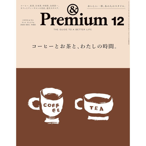 现货 日文版 ＆Premium 2025年12月号日本生活方式资讯信息 Premium コーヒーとお茶と、わたしの時間 原版进口图书