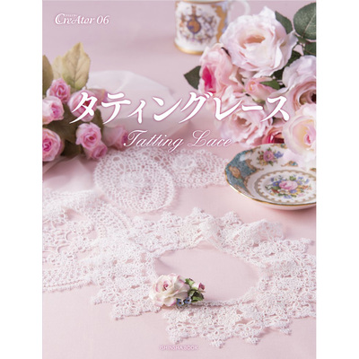 现货 Tatting Lace 日本手工艺梭织编织书 聖光院有彩 图案样式款