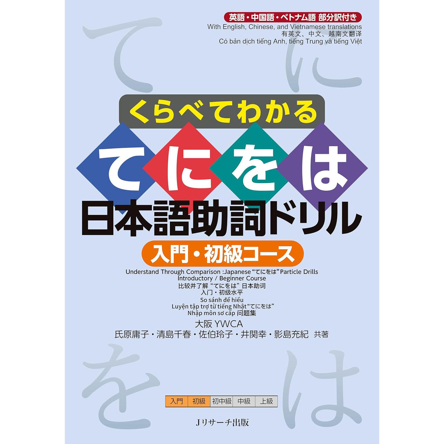 现货 日本くらべてわかる てにをは 日本語助詞ドリル 入門初級 日语学习图书 日文版原版进口图书