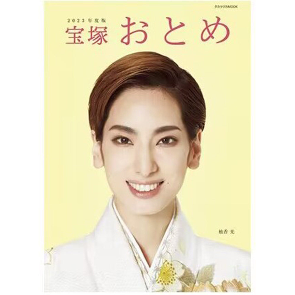 现货 宝塚おとめ2023年度版: 宝塚ムック 日本宝冢歌剧团图书原版进口图书
