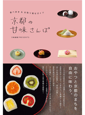 现货 京都の甘味さんぽ日本店铺美味甜点制作书 边走边吃美食推荐