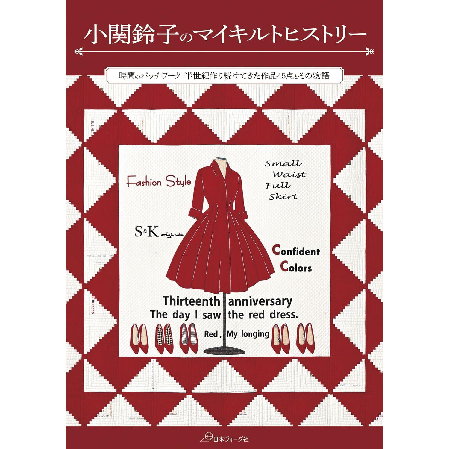 现货 日版 小関鈴子のマイキルトヒストリー 日本拼布艺术历史图书 小关铃子
