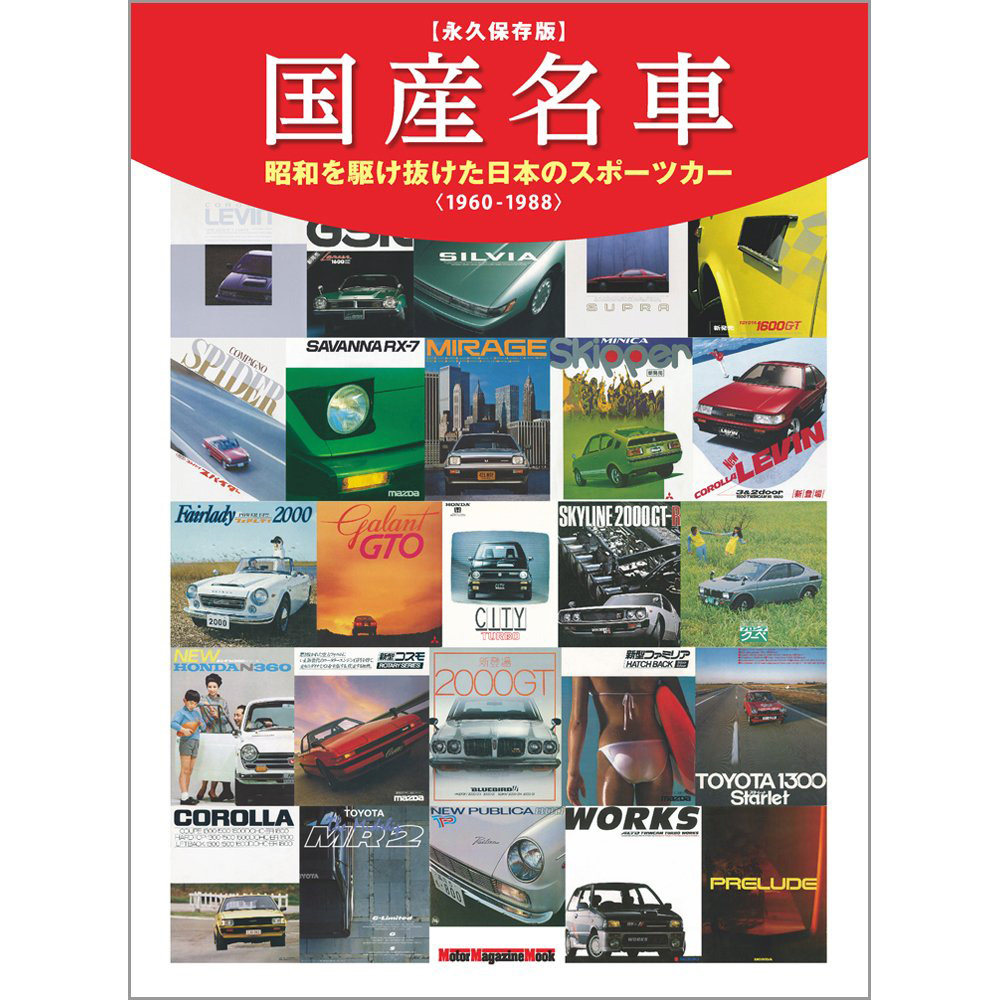 昭和时代名车1960-1988年跑车 本田丰田汽车 日产gts铃木rs-x 日文