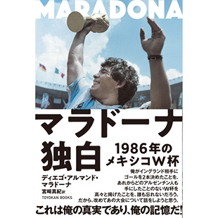 现货 马拉多纳 MARADONA マラドーナ独白 1986年のメキW杯 世界杯 日本原版足球体育图书 日文