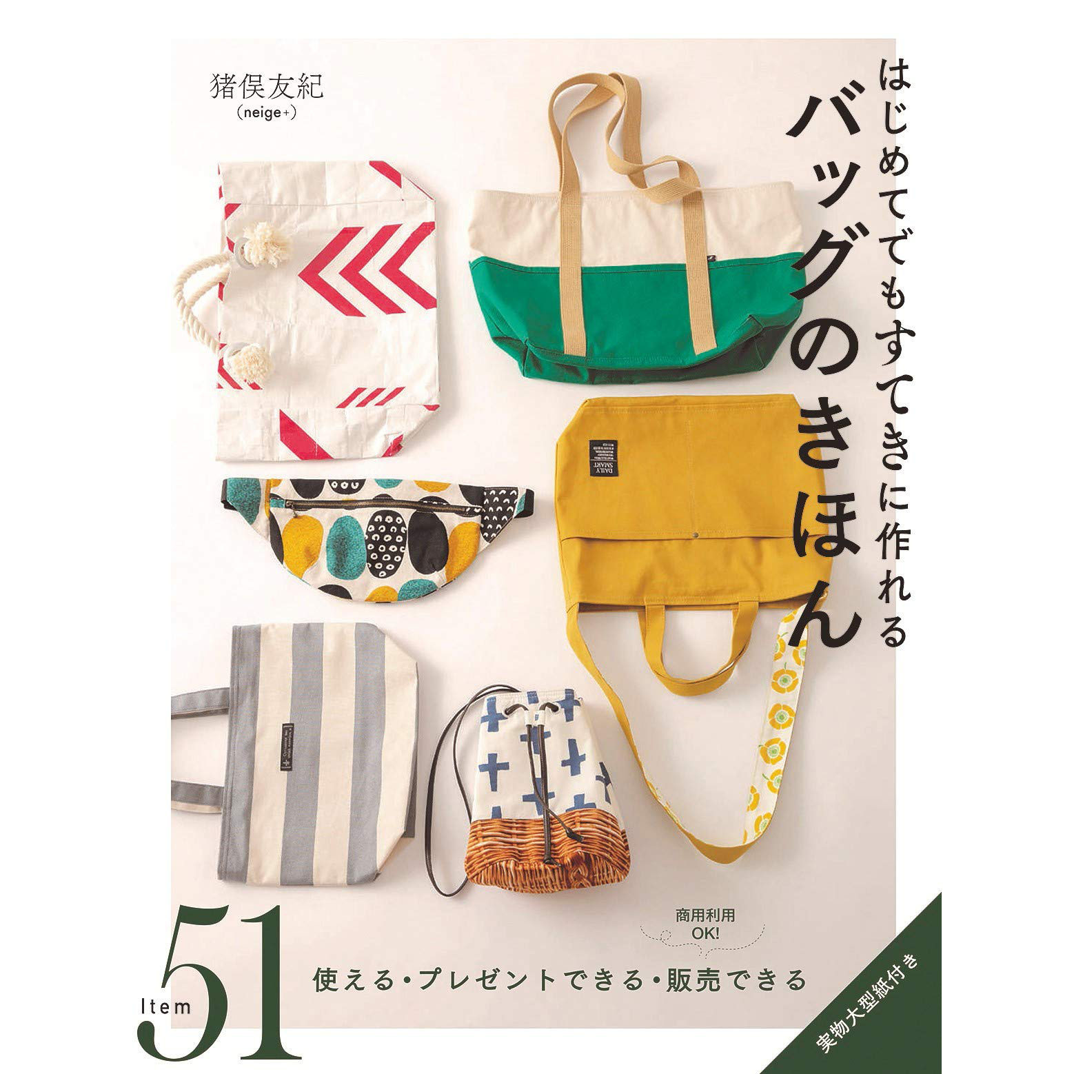 现货 日本手工制作简易包包 女士布包书 猪俣友紀 バッグのきほん