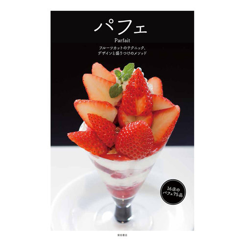 现货  Parfaitフルーツカットのテクニック日本冰淇淋设计技术书