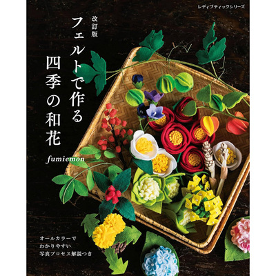现货 改訂版 フェルトで作る 四季の和花毛毡手工制作书 fumiemon原版进口图书 原版进口图书