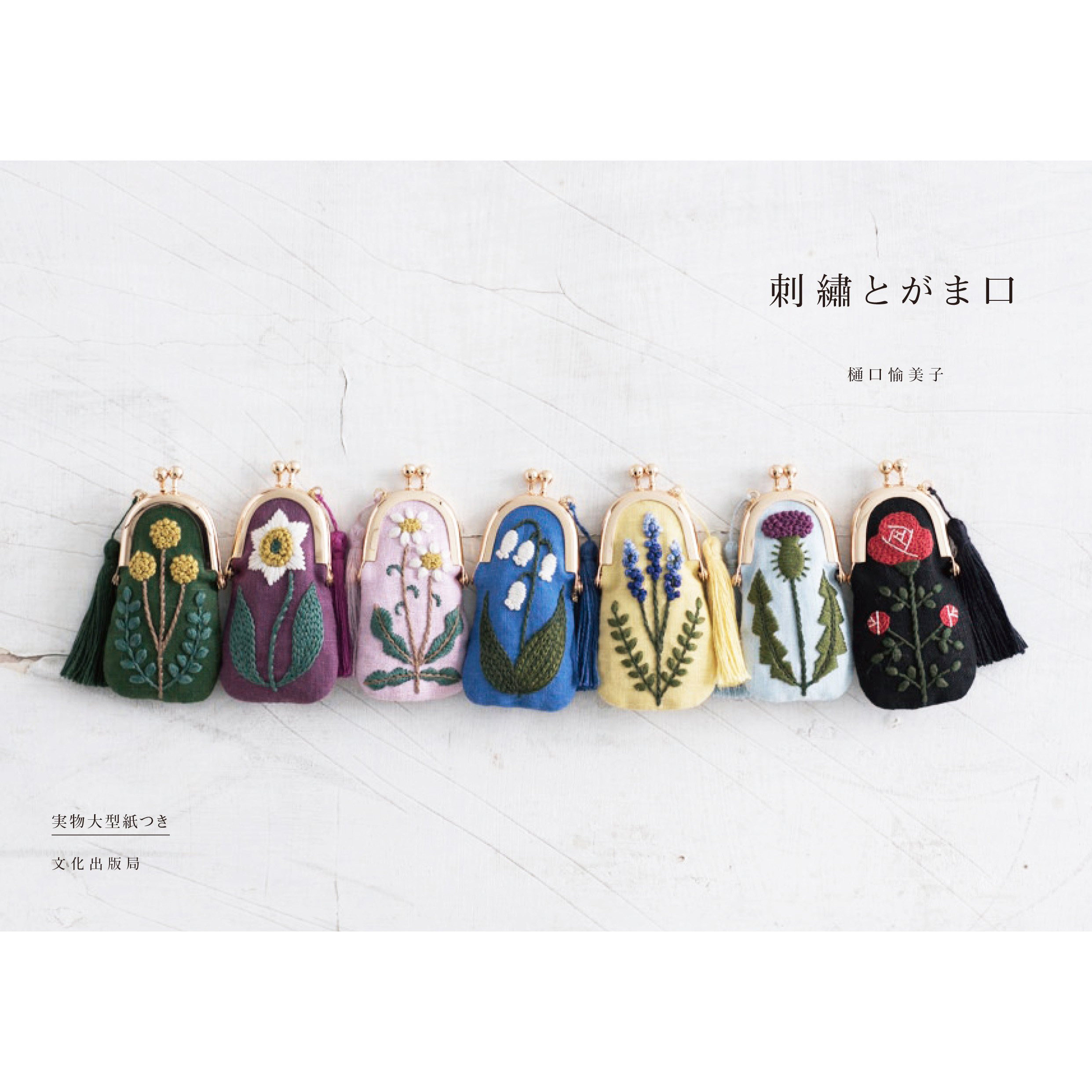 现货 日本植物动物等主题手工刺绣书 樋口愉美子 刺繍とがま口