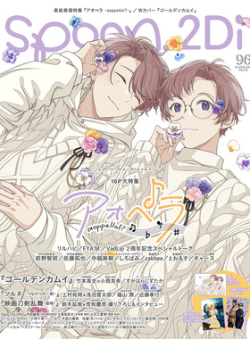 现货 spoon.2Di vol.96 日本原版书 封面:アオペラ -aoppella!?原版进口图书