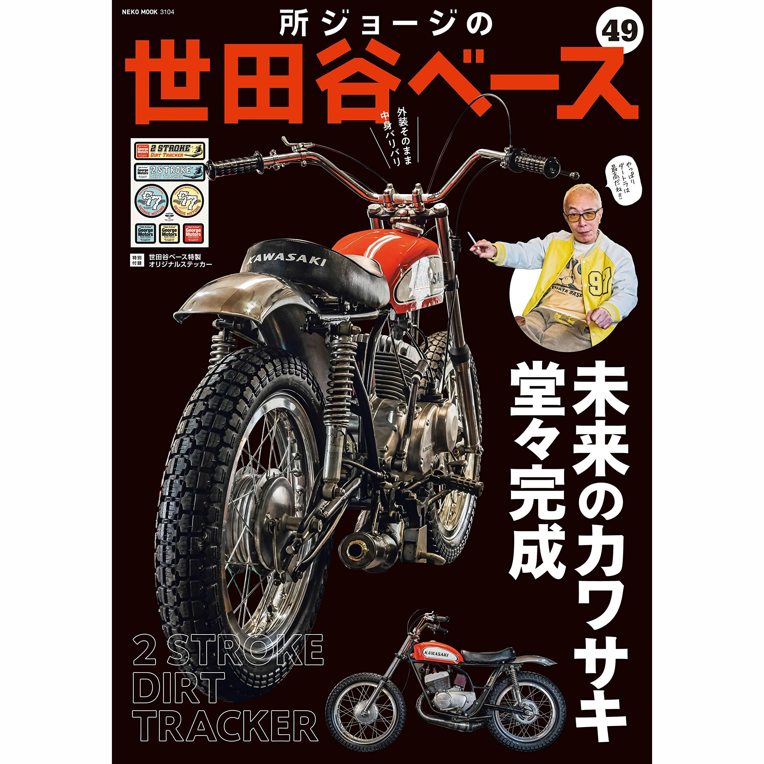 现货 所ジョージの世田谷ベース vol.49 摩托车书刊 日本经典机车