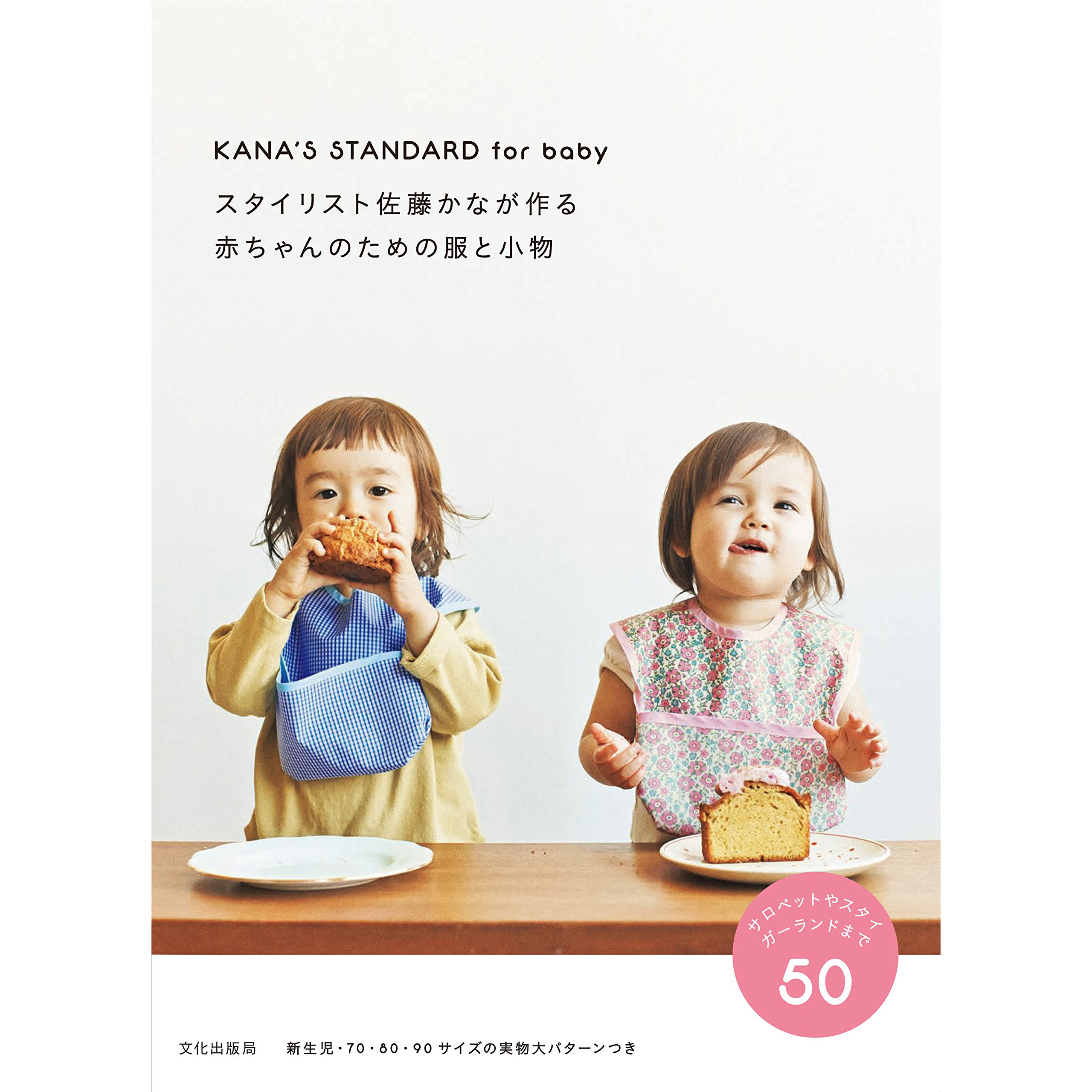 现货 日本原版 婴儿配件手工制作书 小童服装剪裁书 附纸样70-90  KANA'S STANDARD for baby