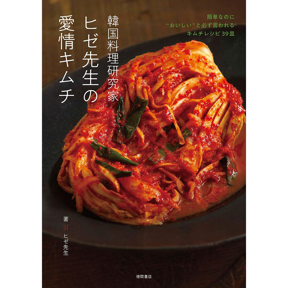 现货 韓国料理研究家ヒゼ先生の愛情キムチ 39道简单易做韩国泡菜食谱书 崔熙载韓国料理 大白菜萝卜酸泡菜 日文版 原版进口图书