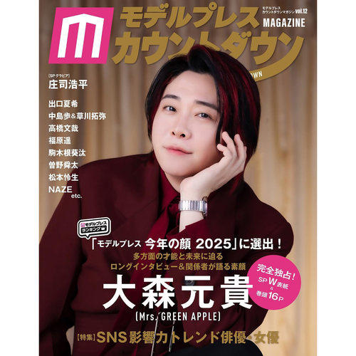 现货 表纸：大森元貴 モデルプレスカウントダウンマガジン vol.12 Mrs. GREEN APPLE 日本原版明星偶像图书
