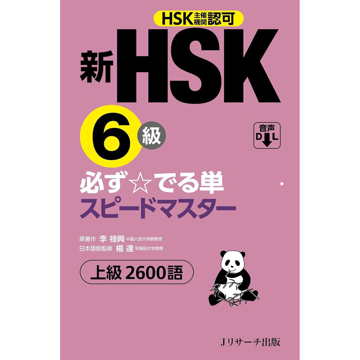 现货 新HSK6級 必ずでる単スピードマスター 新書 日本 词汇准备考试指南图书 日文版原版进口图书