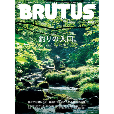 现货 日本原版 BRUTUS(ブルータス) 2025年09月15日号 No.1037 日本时尚艺术信息 釣りの入口