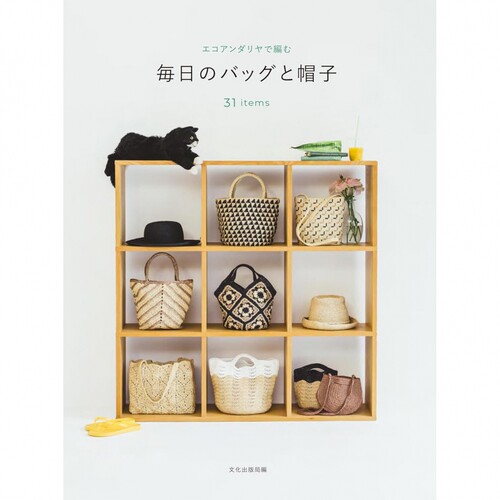 现货 毎日のバッグと帽子 エコアンダリヤで編む 日本Eco Andaria 拉菲草风格纱线编织日常包袋和帽子图书 原版进进口图书