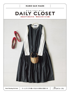 现货 DAILY CLOSET 気負わず着られる 等身大のまいに 附纸样 (Heart Warming Life Series) 服装裁剪书 原版进口图书