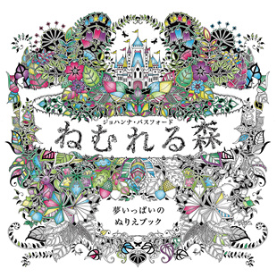 现货 ねむれる森  沉睡的森林 充满梦想的图画书 日本上色涂画绘本原版进口图书