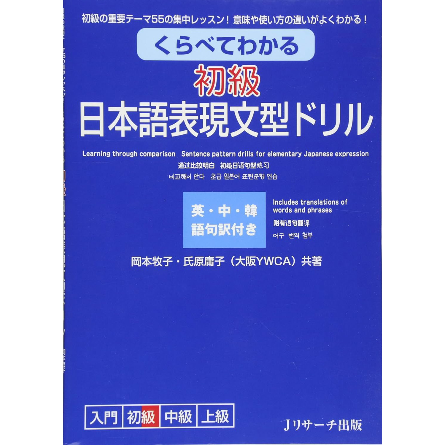 现货 くらべてわかる 初級 日本語表現文型ドリル 日本日语Q词典EJU备考书 日文版原版进口图书