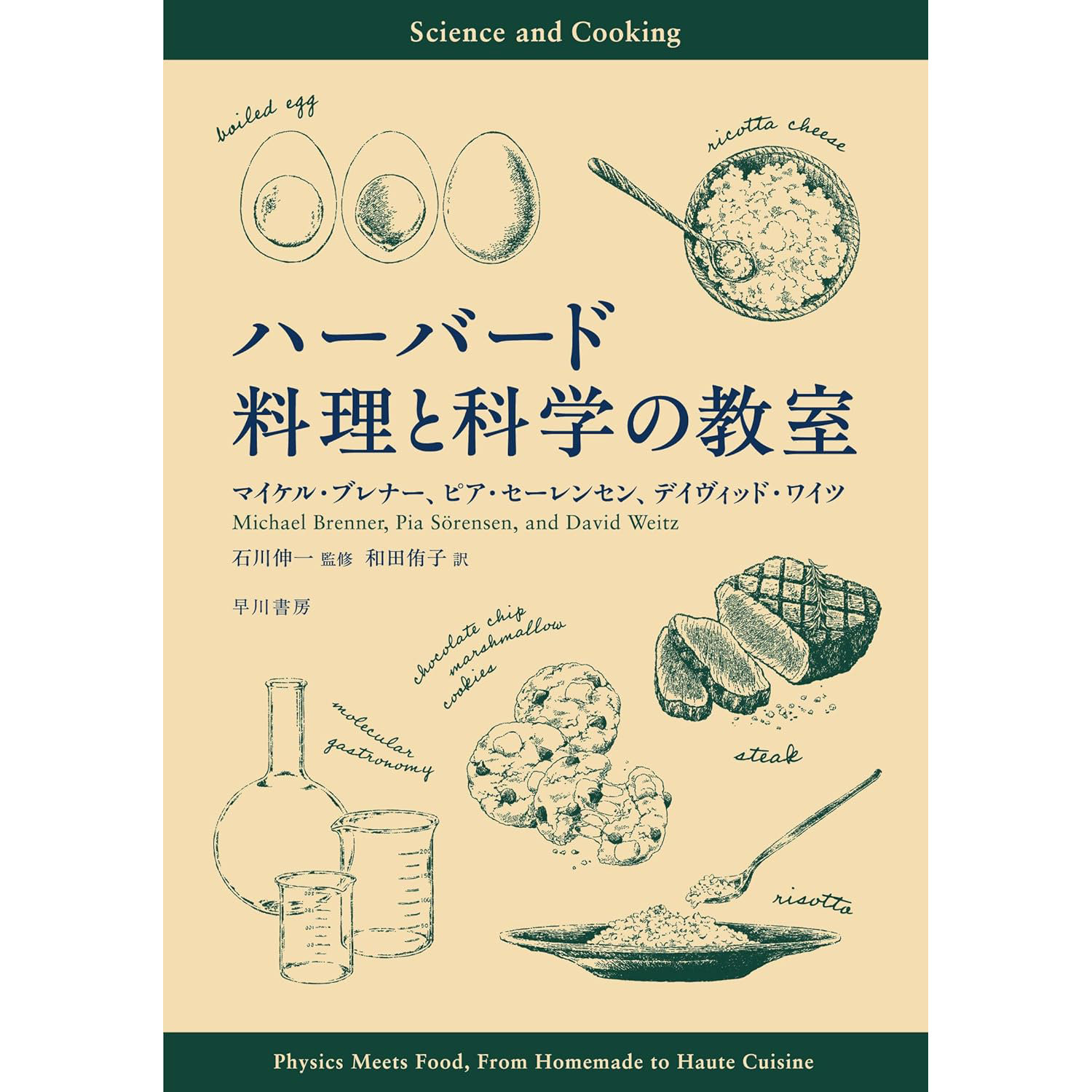 现货 日本原版 烹饪食谱书 ハーバード 料理と科学の教室 哈佛烹饪和科学课程 日文 原版进口图书