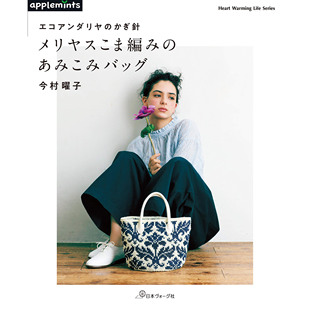 现货 エコアンダリヤ のかぎ針 メリヤスこ編み编织袋书今村曜子