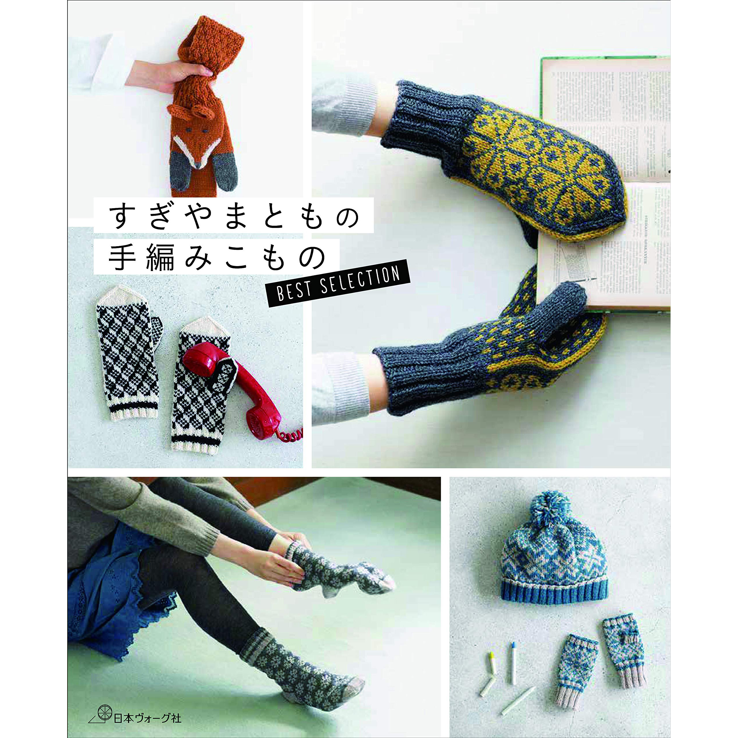 现货 日本手工编织针织物手套袜子书  すぎやまともの手編みこも