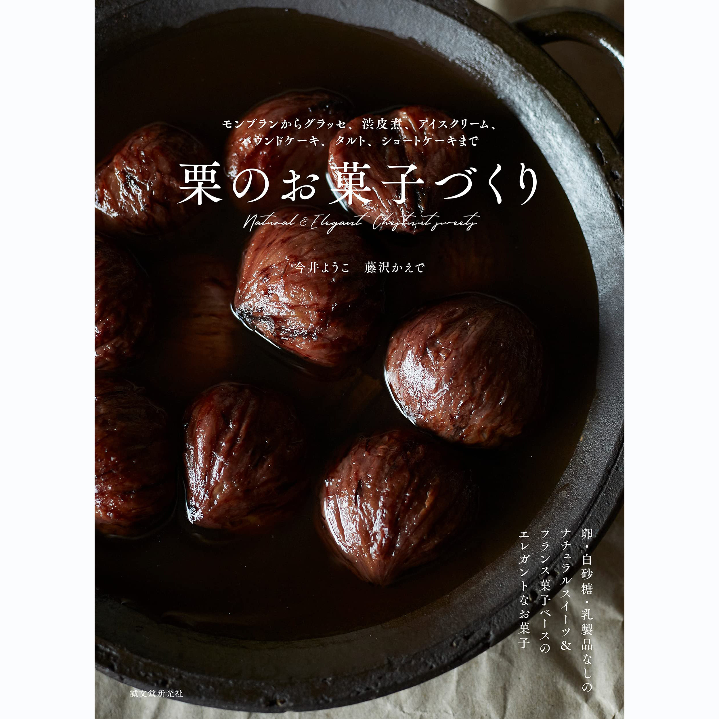 现货 栗のお菓子づくり 今井よ 藤沢かえで 日本栗子甜点食谱锦集原版进口图书 原版进口图书