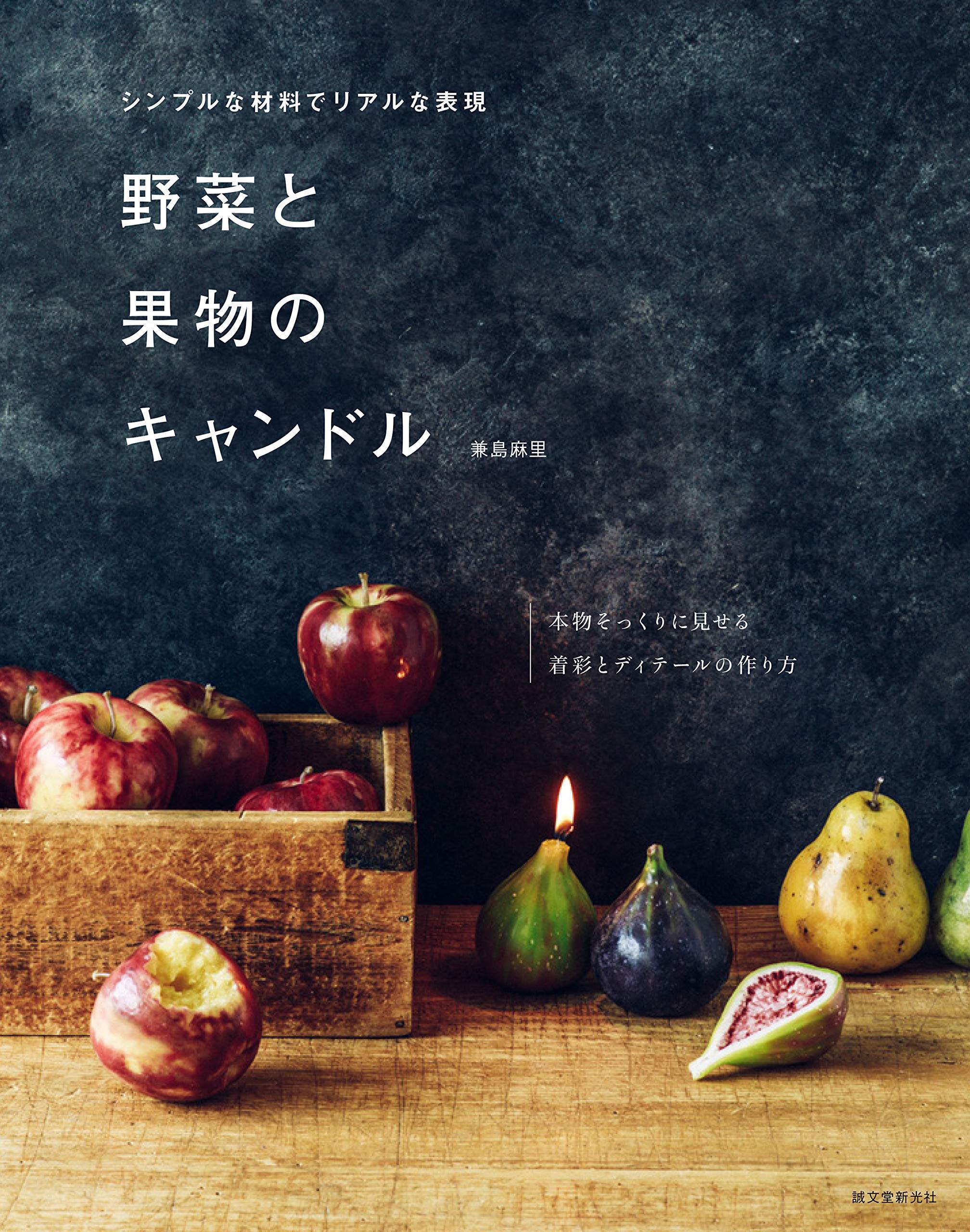 现货 野菜と果物のキャンドル制作逼真的蔬菜和水果蜡烛 兼岛麻里