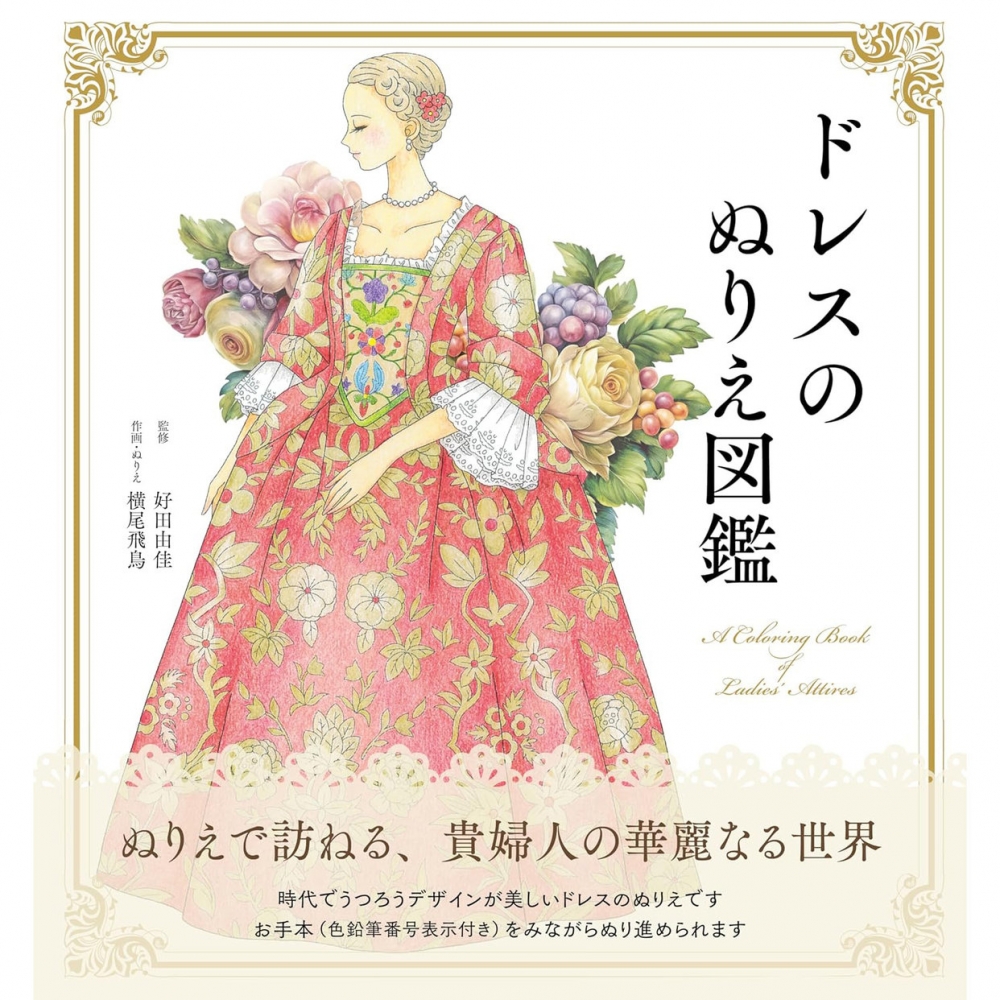 现货 日文版 女士服饰彩色涂色书ドレスのぬりえ図鑑 A coloring book of Ladies’ Attires ―Dresses/Robes and Ceremonial 原版