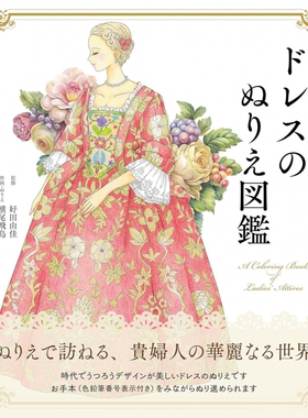 现货 日文版 女士服饰彩色涂色书ドレスのぬりえ図鑑 A coloring book of Ladies’ Attires ―Dresses/Robes and Ceremonial 原版