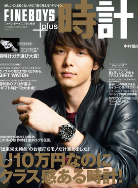 现货日本 FINEBOYS+plus 時計 vol.17 COVER:中村倫也 时针手表书 U10万円なのにクラス感ある時計