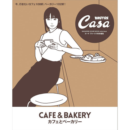 现货 日本 Casa BRUTUS特別編集 カフェとベーカリ日本咖啡馆面包店书 日文 原版进口图书