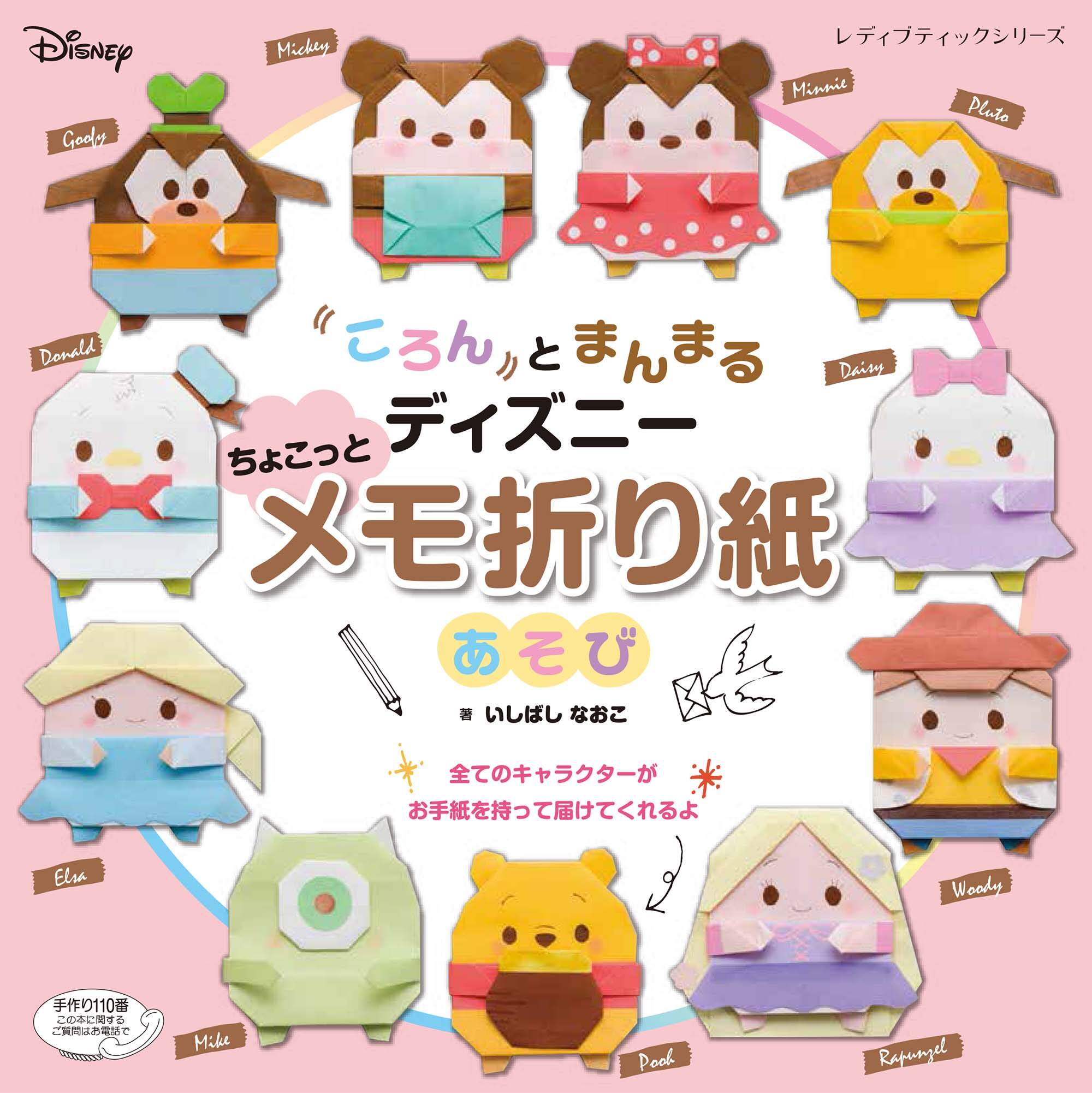 现货 日本迪士尼作品角色折纸 教学教程 可爱儿童折纸 纸艺折り紙