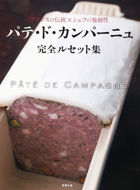 现货 パテ ドカンパーニュPATE DE CAMPAGNE法国菜和香槟酱制作书原版进口图书