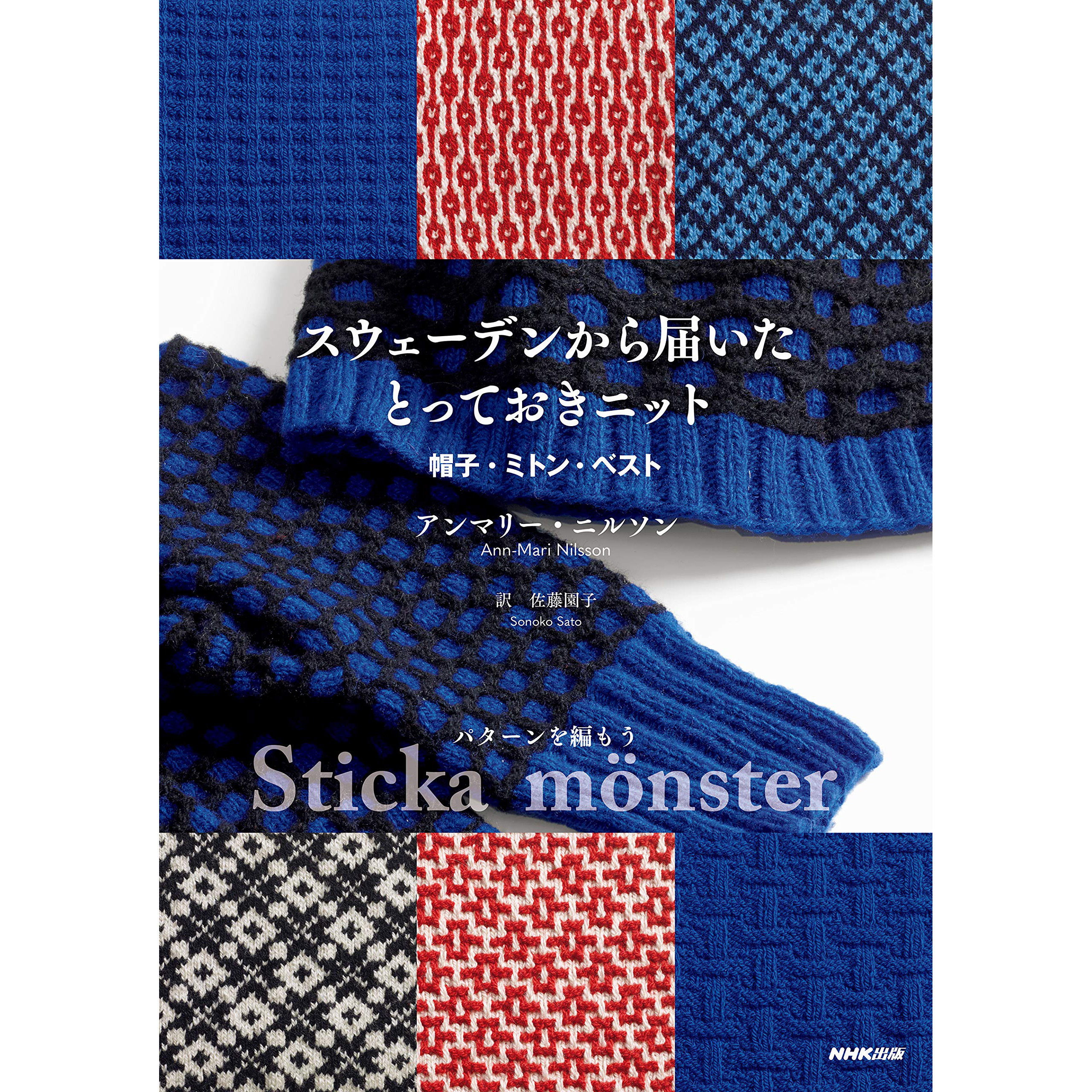现货 瑞典的针织帽手套和背心图书 Ann Mari Nilsson 日本DIY编织原版进口图书