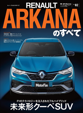 现货 ルノーアルカナのすべて 雷诺Arkana阿卡纳 SUV 日本汽车书
