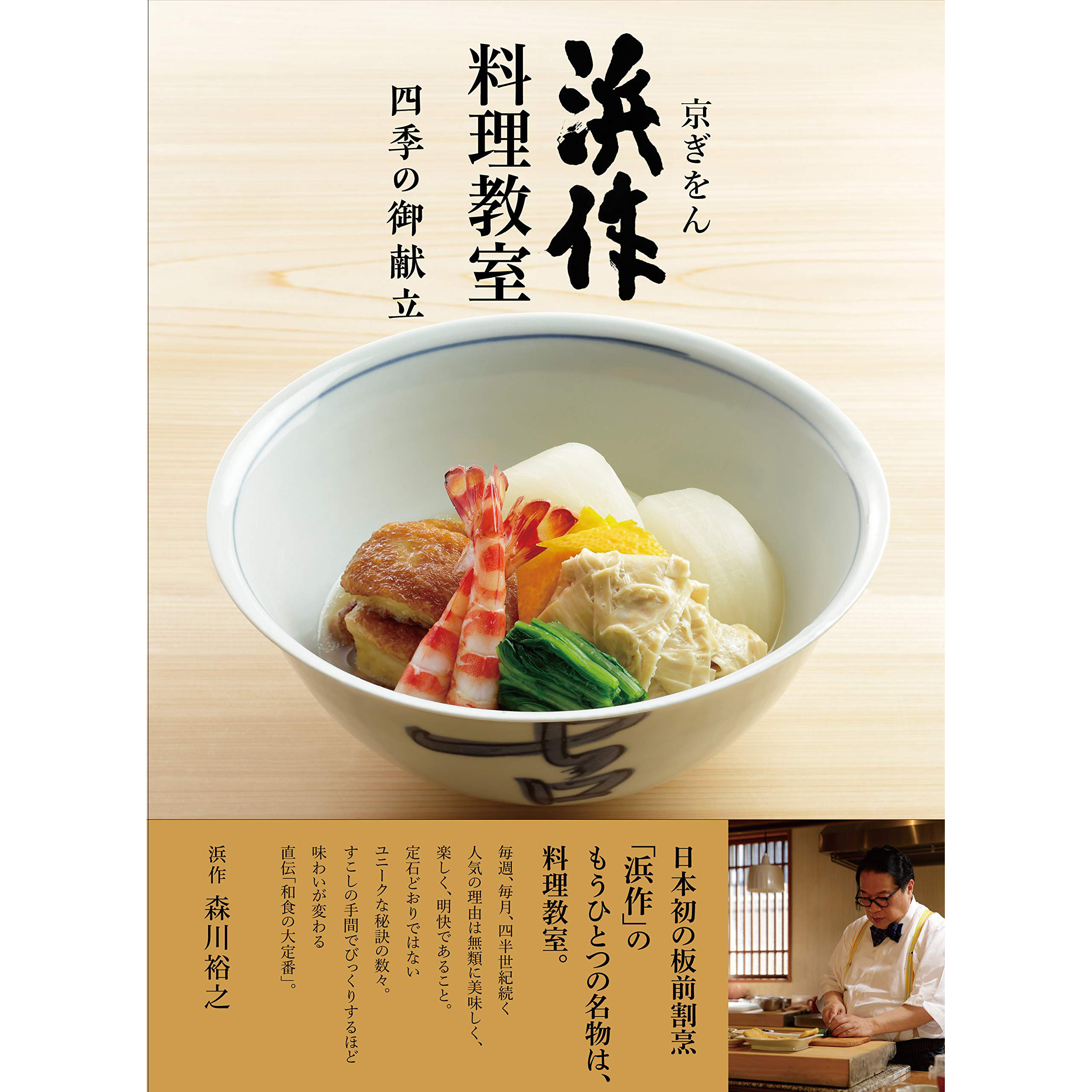 现货 京ぎをん 浜作料理教室 森川裕之 日本老字号料理烹饪秘诀书