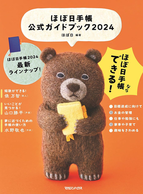 现货 ほぼ日手帳公式 ガイドブック 2024年 Hobonichi Techo官方原版进口图书