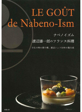 现货渡辺雄一郎のフランス料理 日本改良法国菜LE GOUT DE NABENO