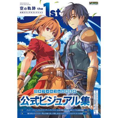 现货 日本原版 空の軌跡 the 1st 公式ビジュアルコレクション空之轨迹 THE 1ST 官方视觉设定集
