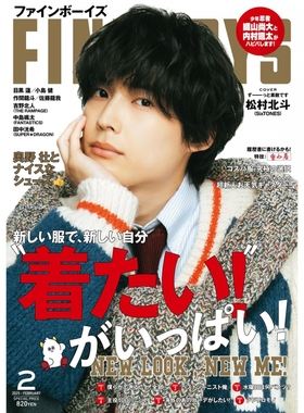 现货 日版 松村北斗 FINEBOYS ファインボー 2025年2月号 02日本时尚资讯信息 原版进口图书
