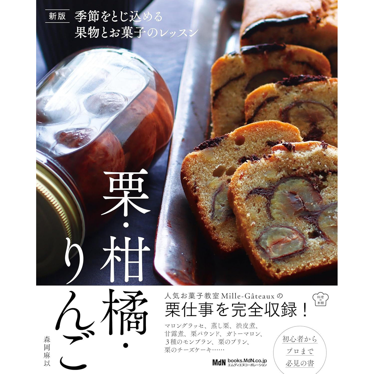 现货 时令水果和甜点课程 栗子柑橘类水果和苹果季節をとじ込める果物とお菓子のレッスン 栗 柑橘 りんご 森岡麻以 原版进口图书