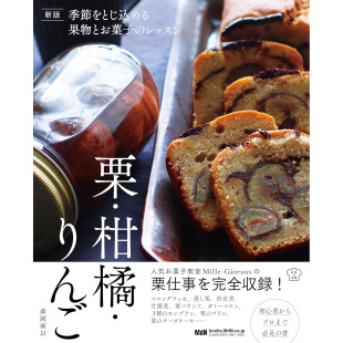柑橘 进口图书 栗子柑橘类水果和苹果季 原版 森岡麻以 りんご 栗 レッスン 節をとじ込める果物とお菓子 时令水果和甜点课程 现货
