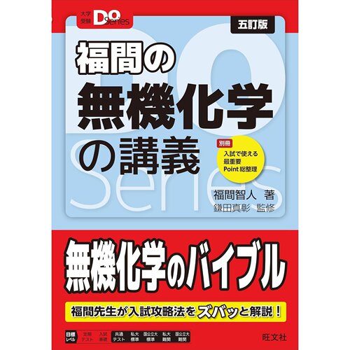 现货 日文版 大学受験Doシリーズ 福間の無機化学の講義 五訂版 Series 无机化学考点解析 入试备考指南 日本原版进口图书