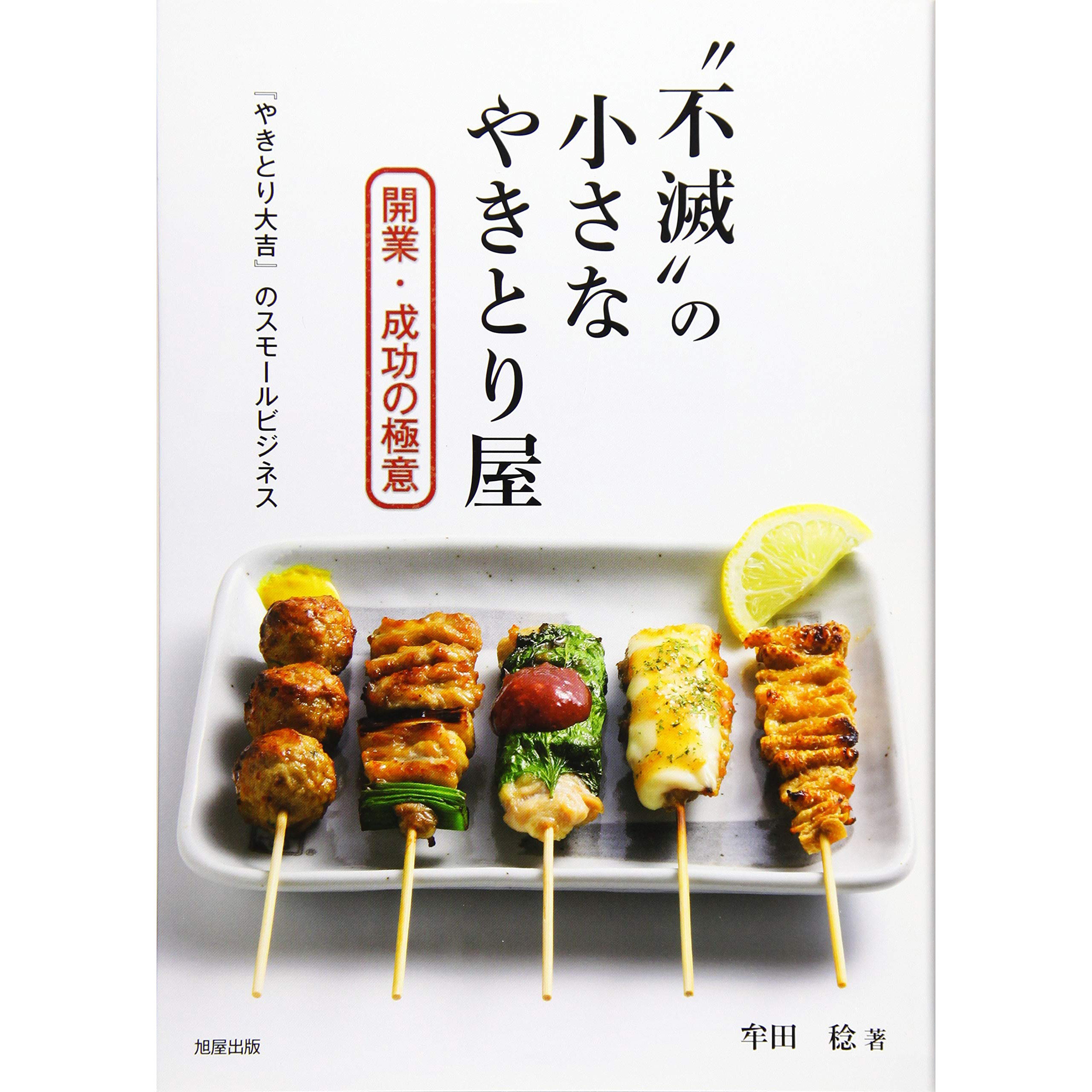现货 不滅の小さなやきとり屋 肉串烧店开业和成功秘诀图书 牟田稔  開業 成功の極意 烤鸡肉串餐厅指南图书