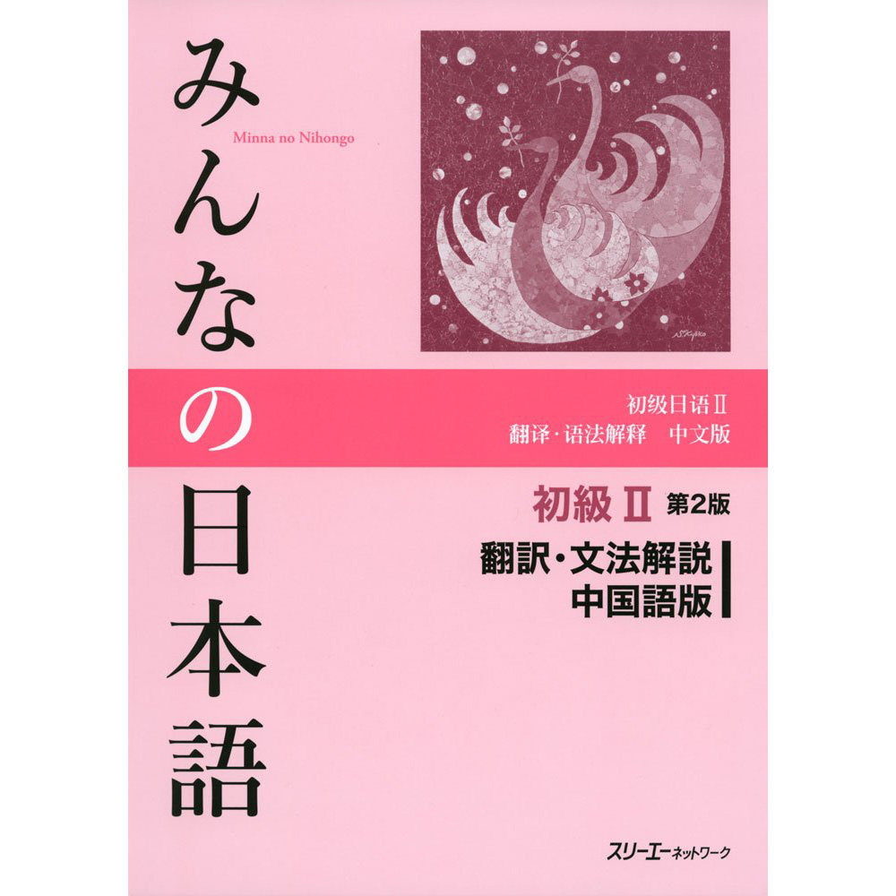 现货 日本图书 みんなの日本語初級2翻訳文法解説中国語版 9784883196784 スリーエーネットワーク 原版进口图书